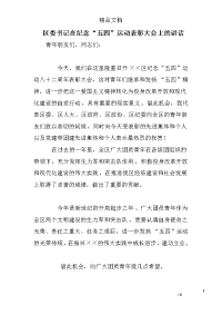 区委书记在纪念“五四”运动表彰大会上的讲话