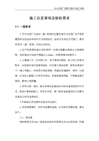 污水处理厂工程施工注意事项及验收要求