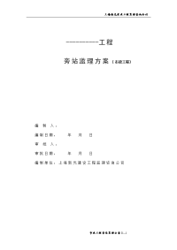 市政工程旁站监理方案