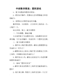 2019中班数学教案：图形游戏