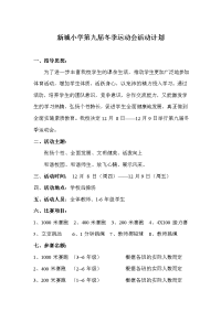 新城小学第九届冬季运动会活动计划