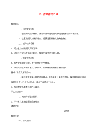 高中语文 动物游戏之谜教案(3) 新人教版必修3 教案