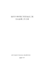 福州110KV南门兜变电站工程安全监理工作方案_图文