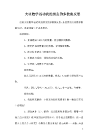 大班数学活动我的朋友的多教案反思