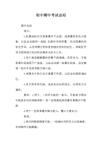 初中期中考试总结