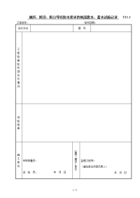  厕所、厨房、阳台等有防水要求的地面泼水、蓄水试验记录.doc