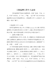 工程监理工作个人总结