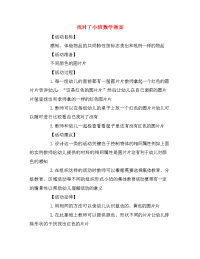 找对了小班数学教案.doc