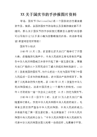 xx关于国庆节的手抄报图片资料