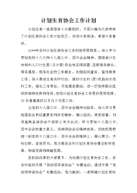 计划生育协会工作计划