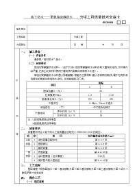 《建筑施工技术交底大全资料》03地下防水工程-聚氨脂涂膜防水