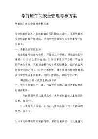 学前班午间安全管理考核方案