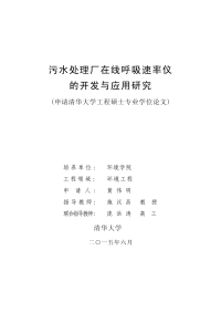 污水处理厂在线呼吸速率仪的开发与应用研究