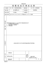 空载试运行记录簿