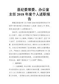 县纪委常委、办公室主任2018年度个人述职报告