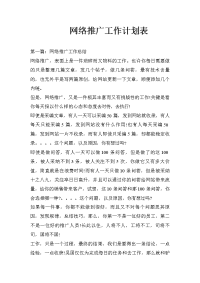 网络推广工作计划表