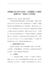 河南省卫生厅关于启动“三级医院十大指标监测平台”试运行工作的函