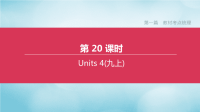 宿迁专版2020中考英语复习第一篇教材考点梳理第20课时Unit4九上课件