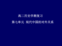 高二历史学测复习