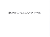 湘教版美术小记者之手抄报教学提纲.ppt