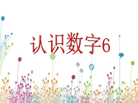 中班数学：认识数字6.ppt