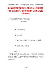 事业单位招聘考试复习资料-2019年中山市横栏镇卫计局、污水处理厂、宣传文体服务中心招聘人员试题及答案解析