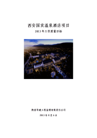 国宾温泉酒店项目监理方案