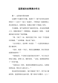 宜居城市故事满分作文.docx