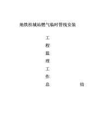 《工程施工土建监理建筑监理资料》燃气临时管线安装工程监理工作总结