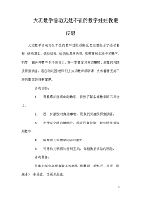 大班数学活动无处不在的数字娃娃教案反思