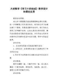 大班数学《学习8的组成》教学设计和课后反思