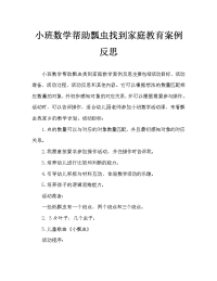 小班数学帮瓢虫找家教案反思.doc