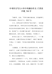 中考作文写人6年中考满分作文-门其实开着700字.docx