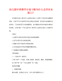 幼儿园中班教案《船为什么会浮在水面上》（通用）.doc