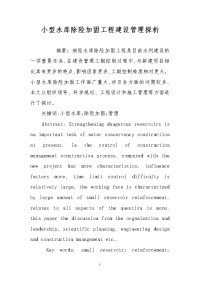 小型水库除险加固工程建设管理探析