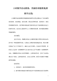 小班数学活动教案：美丽的项链教案(附教学反思)