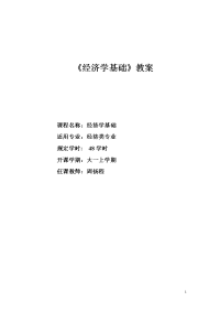 《经济学基础》教案