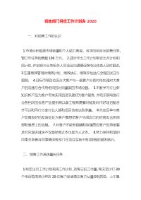 销售部门月度工作计划表2020