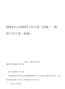 2021年心理教师工作计划_教师工作计划