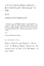 公共卫生与近代山西民众日常生活——基于1930年代山西新生活运动的考察