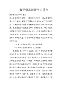 数学概率统计学习重点