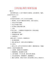 工作计划2021年学习计划