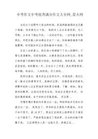 中考作文中考优秀满分作文大全网_星火网.docx