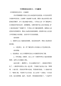 中班教案活动设计：小兔做客