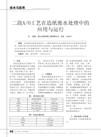 二段A-O工艺在造纸废水处理中的应用与运行