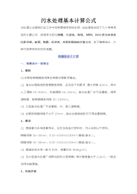 污水处理基本计算公式教学教案