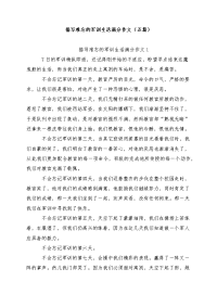 描写难忘的军训生活满分作文（五篇）