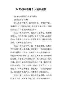 xx年初中教师个人述职报告