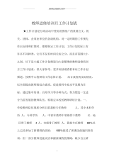 教师进修培训月工作计划表.docx