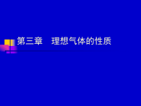 南京航空航天大学_工程热力学课件_第三章1